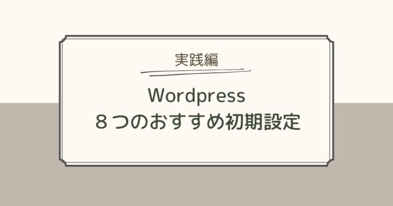 WordPress８つのおすすめ初期設定