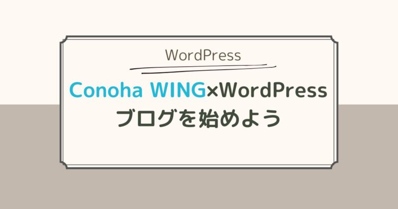 ConoHa WING×WordPressでブログを始めよう