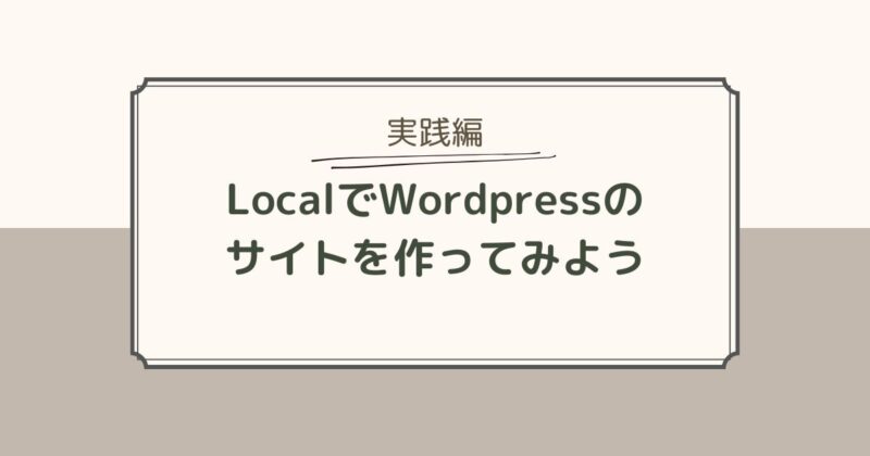 LocalでWordPressのサイトを作ってみよう