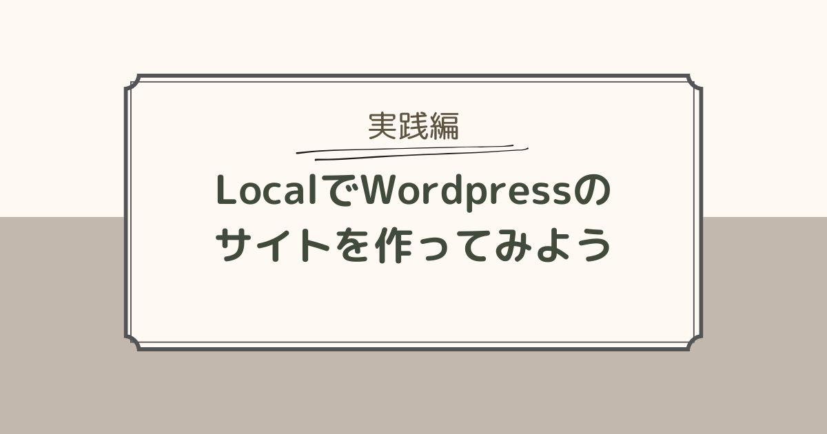 LocalでWordPressのサイトを作ってみよう