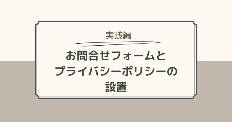 お問合せフォームとプライバシーポリシーの設置