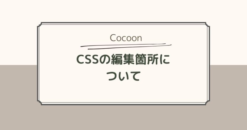 【Cocoon】CSSの編集箇所について