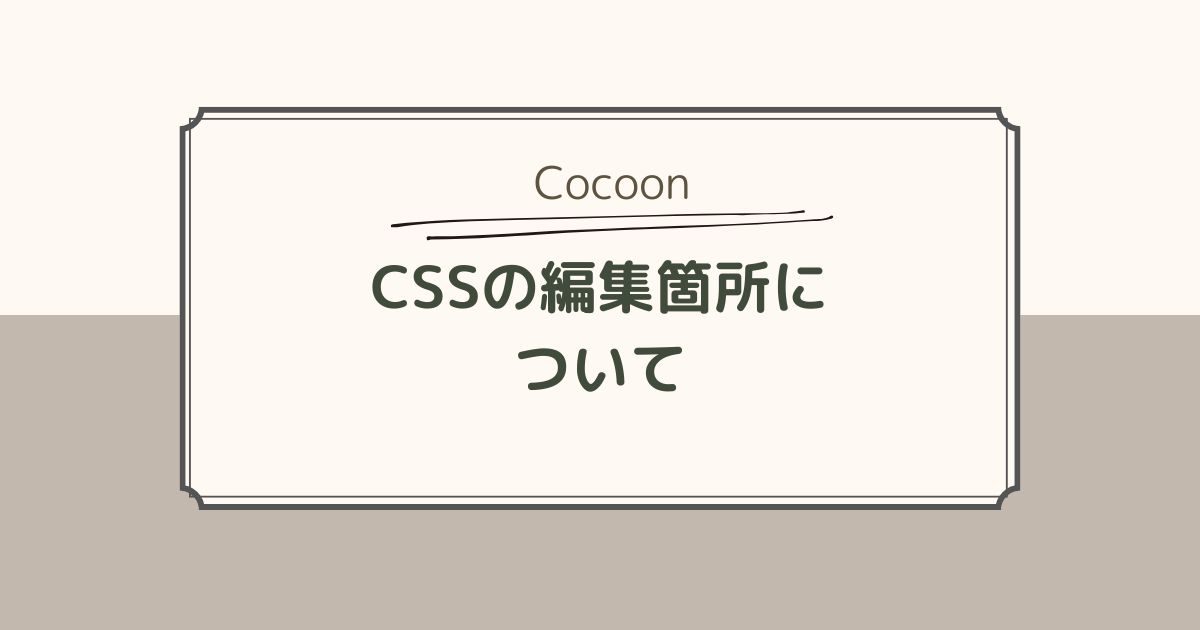 【Cocoon】CSSの編集箇所について