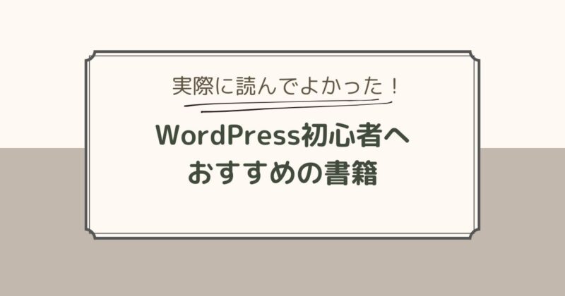 WordPress初心者へおすすめの書籍