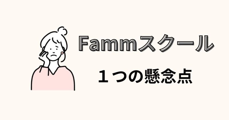 fammママWebデザイナー講座の悪い口コミは本当？１つの懸念点