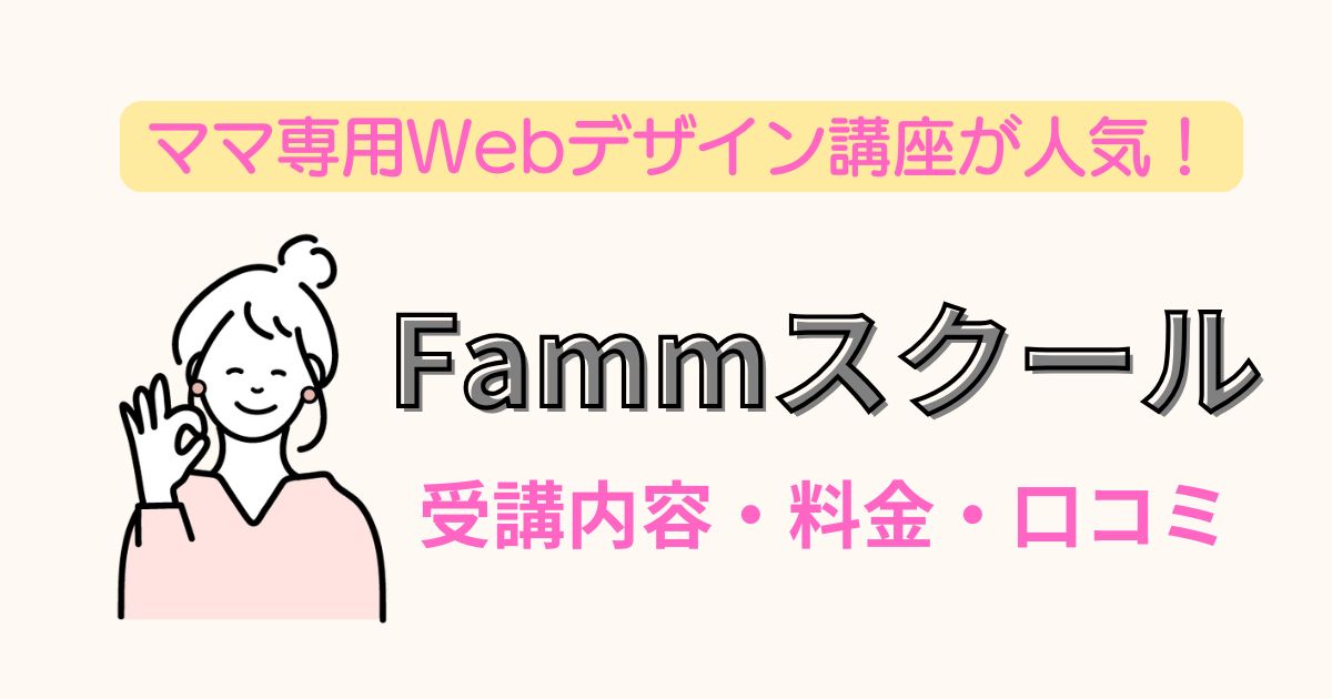 ママ専用Webデザイン講座が人気！Famm(ファム)スクールの受講内容・料金・口コミを紹介