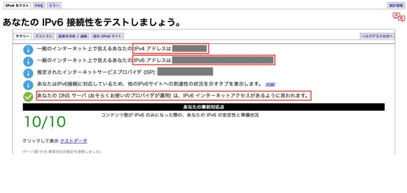 あなたのIPv6をテストしましょう