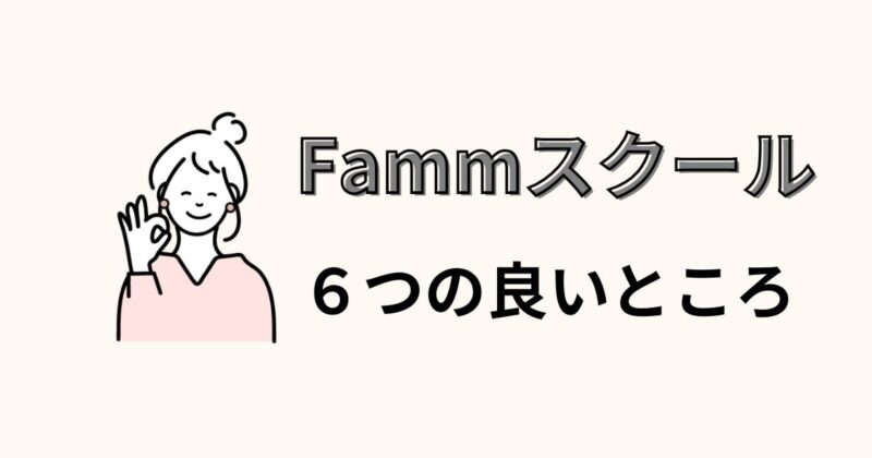 Fammスクール　６つの良いところ