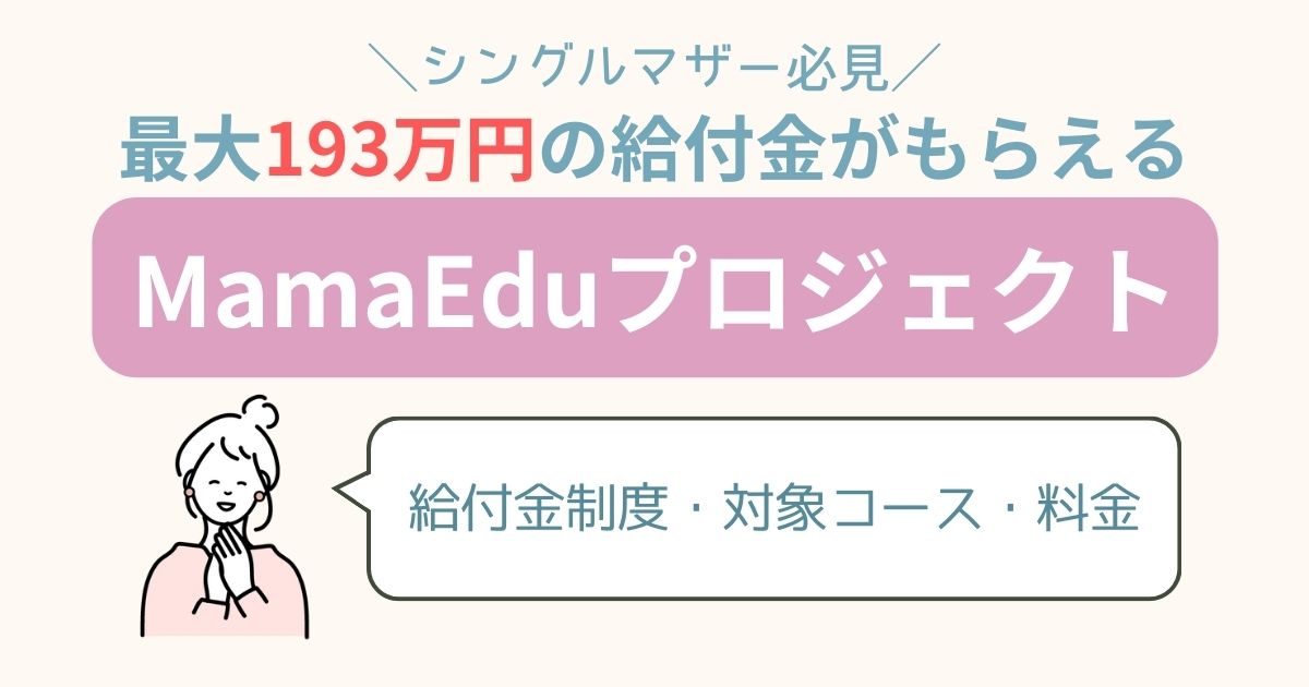 【最大193万円】MamaEduはシングルマザーにおすすめ！給付金制度・対象コース・料金を紹介