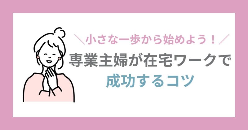 小さな一歩から始めよう！専業主婦が在宅ワークで成功するコツ