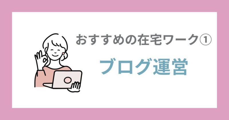 ブログ運営で自分の好きなことを発信