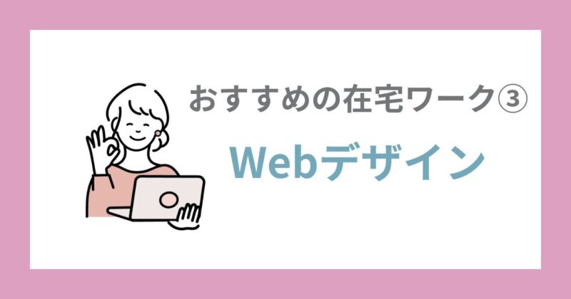 Webデザインでクリエイティブな仕事に挑戦