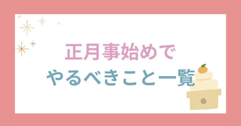 正月事始めでやるべきこと一覧