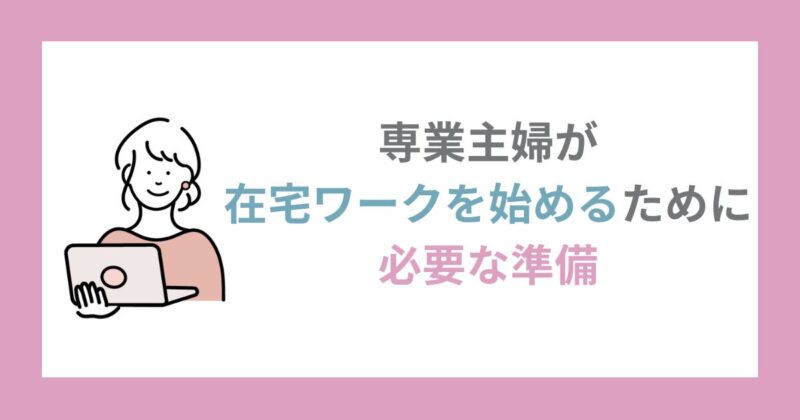 専業主婦が在宅ワークを始めるために必要な準備