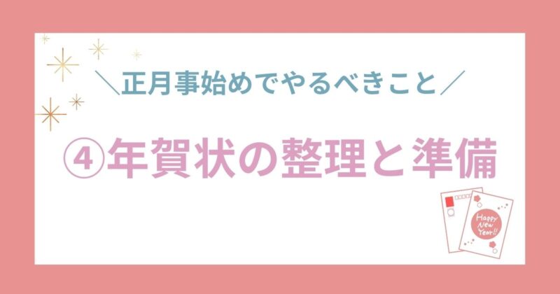 ④年賀状の整理と準備