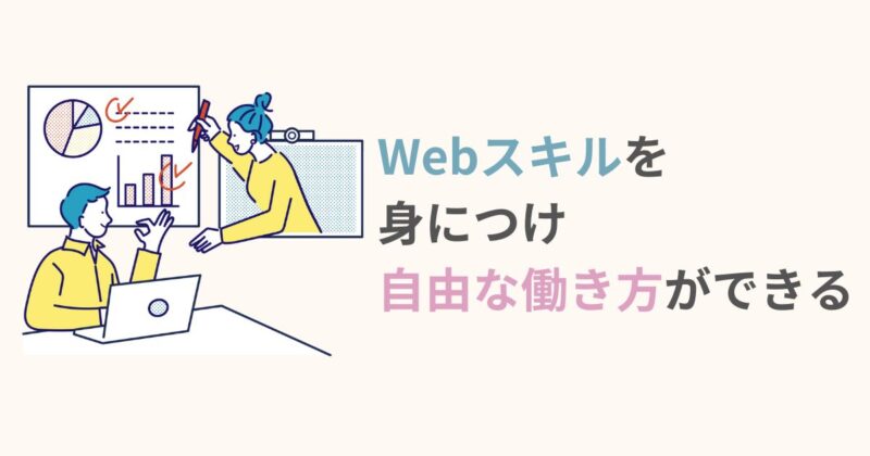 Webスキルを身につけ自由な働き方ができる