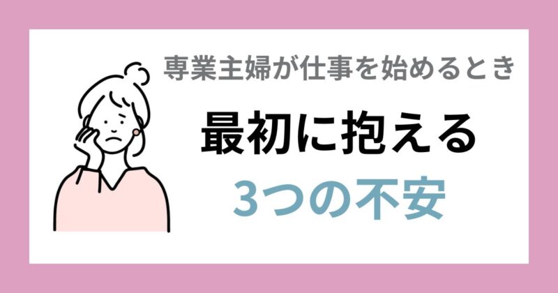 専業主婦が仕事を始めるとき、最初に抱える3つの不安