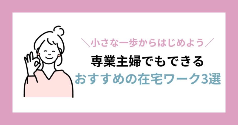 専業主婦でも始めやすい！おすすめの在宅ワーク3選