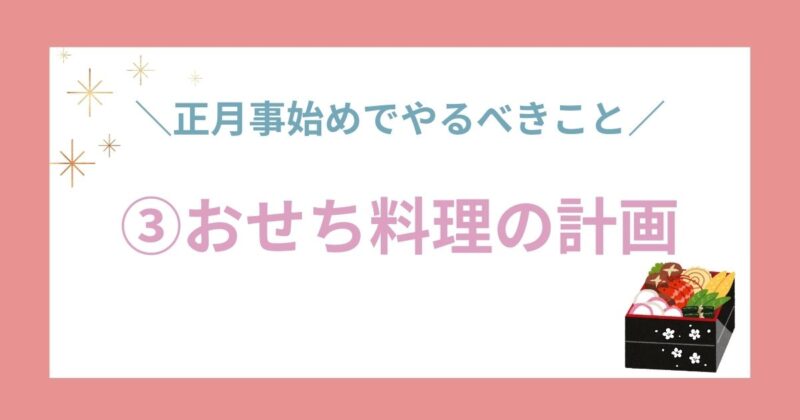 ③おせち料理の計画