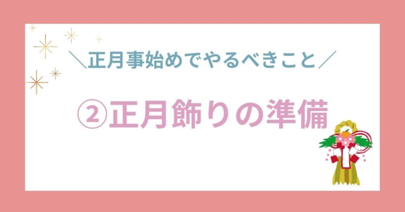 ②正月飾りの準備